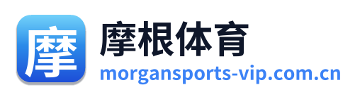 摩根体育